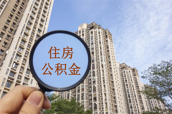 固原市住房公积金怎么取出来（市住房公积金怎么提取）