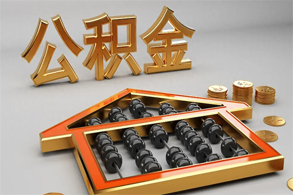 固原离开公积金全部提出（住房公积金离开单位是否可以提取）