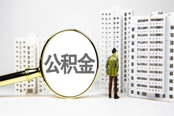 固原离职住房公积金怎么取（离职公积金取出流程）