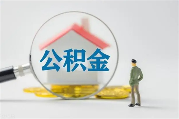 固原住房公积金分封存如何取出来（公积金部分封存）