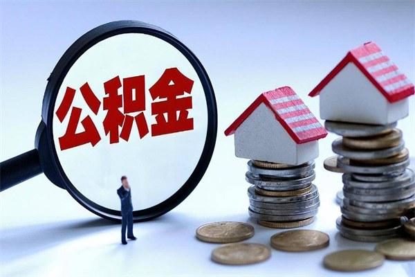 固原公积金代取2022（代取公积金的陷阱）