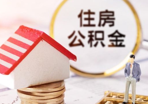 固原封存在职公积金怎么取（在职员工住房公积金封存）
