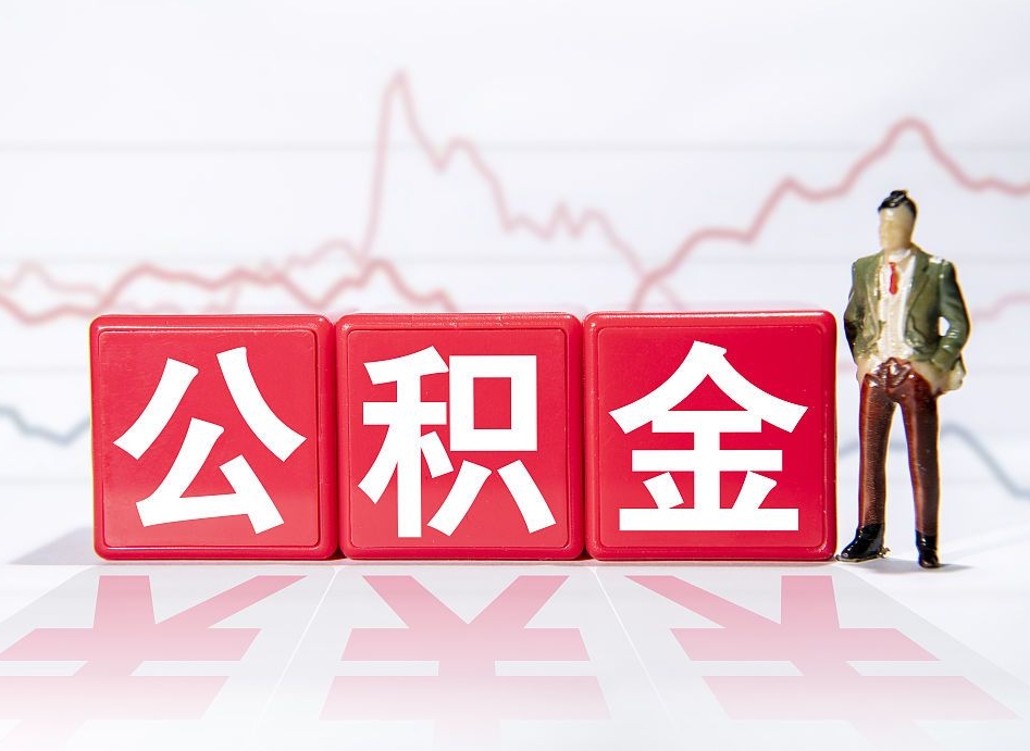 固原离职后怎么样把公积金全部取出来（离职后如何取出公积金里所有的钱）