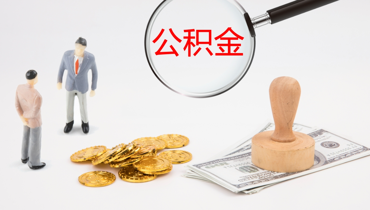 固原离职了能取出公积金吗（离职了能取公积金吗?）