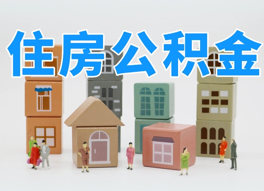 固原公积金辞职后多久可以取（公积金辞职多久能取）