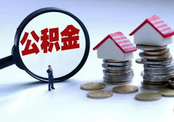 固原离开一个城市公积金可以全取出来吗（离开一个城市公积金不能全部提取吗）