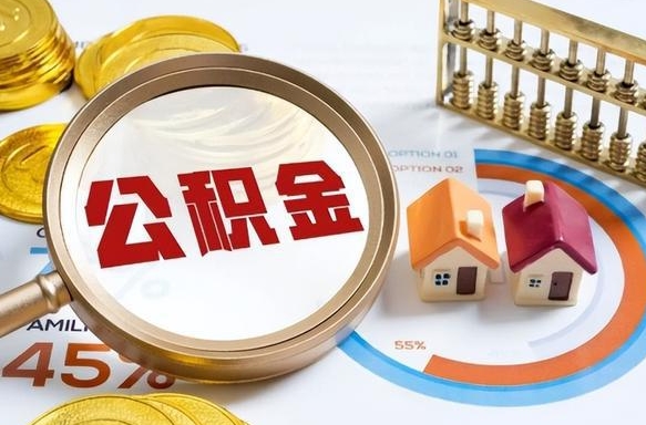 固原封存在职公积金怎么取（在职员工住房公积金封存）