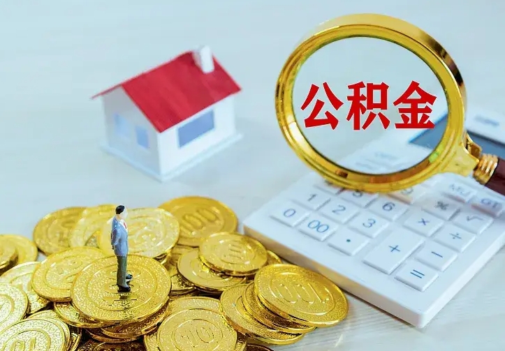 固原离职公积金怎么取来啊（离职住房公积金怎么取）