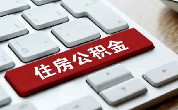 固原个人住房公积金可以取出吗（个人住房公积金可以提取吗）