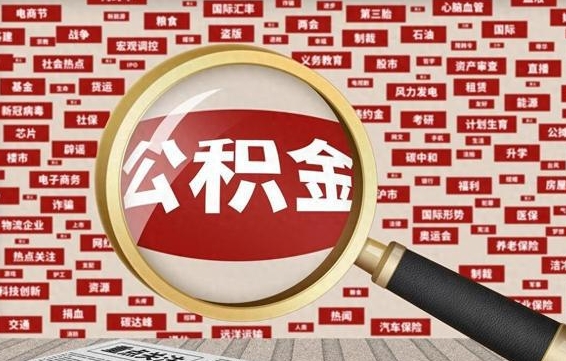 固原离职公积金怎么取来啊（离职住房公积金怎么取）