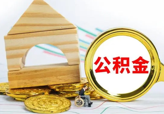 固原辞职可以支取公积金（辞职了可以取出公积金吗）